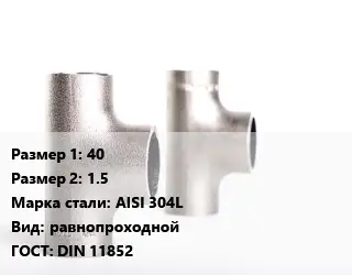Тройник нержавеющий 40х1.5 Сталь: AISI 304L равнопроходной ГОСТ: DIN 11852